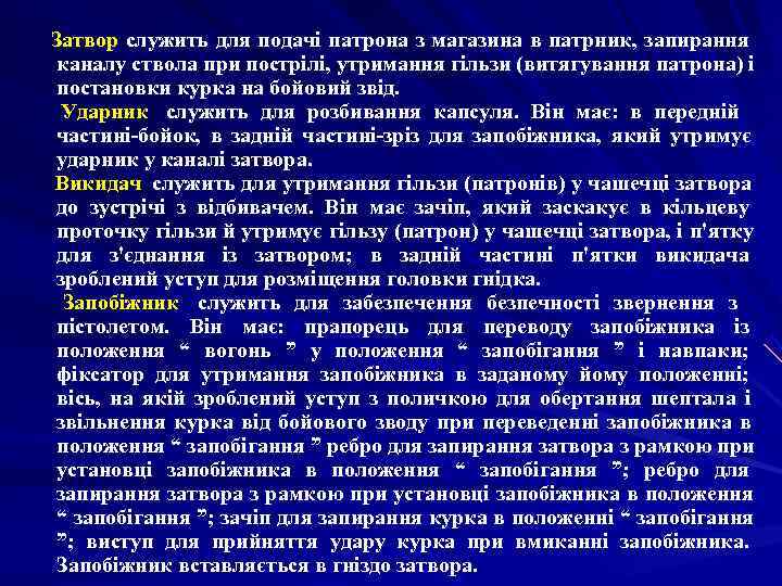    Затвор служить для подачі патрона з магазина в патрник,  запирання