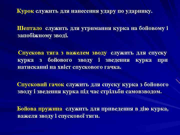   Курок служить для нанесення удару по ударнику.   Шептало  служить