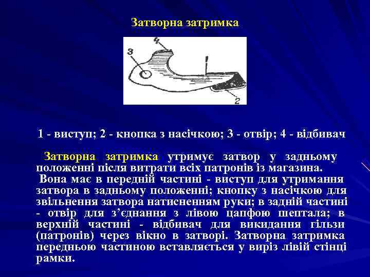      Затворна затримка   1 - виступ; 2 -