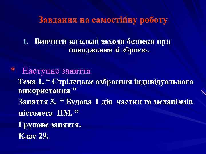   Завдання на самостійну роботу 1. Вивчити загальні заходи безпеки при  