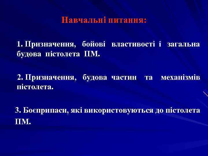     Навчальні питання: 1. Призначення,  бойові  властивості і 