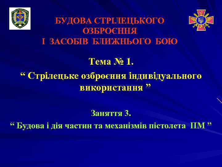    БУДОВА СТРІЛЕЦЬКОГО    ОЗБРОЄННЯ  І ЗАСОБІВ БЛИЖНЬОГО БОЮ