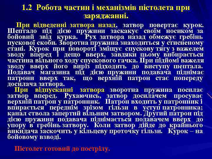   1. 2 Робота частин i механізмів пістолета при    