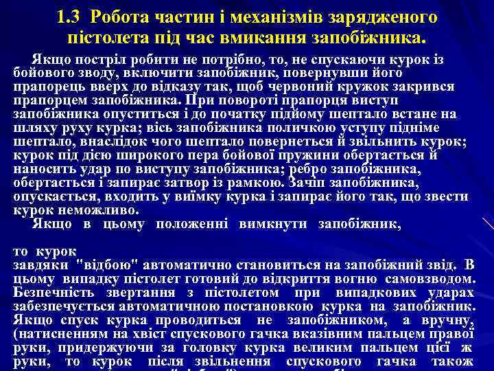  1. 3 Робота частин i механізмів зарядженого  пістолета під час вмикання запобіжника.