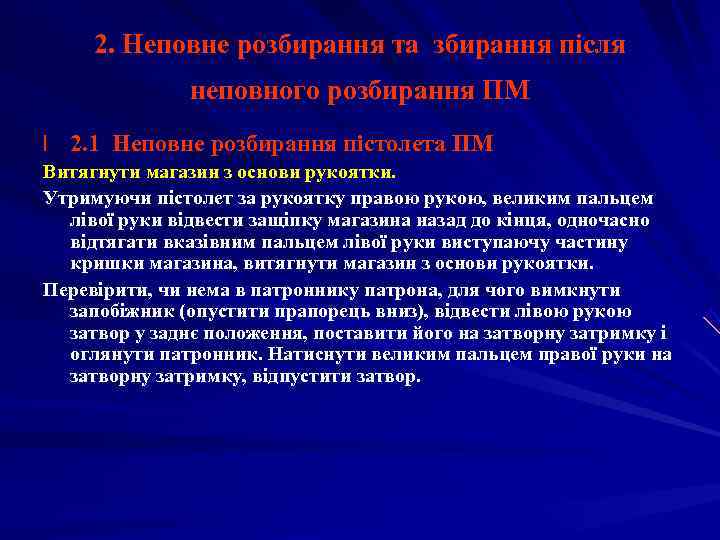  2. Неповне розбирання та збирання після    неповного розбирання ПМ l