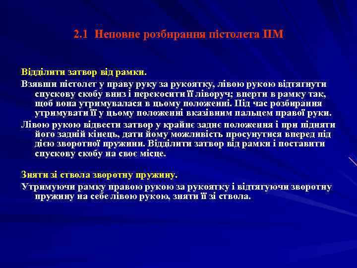   2. 1 Неповне розбирання пістолета ПМ  Відділити затвор від рамки. Взявши