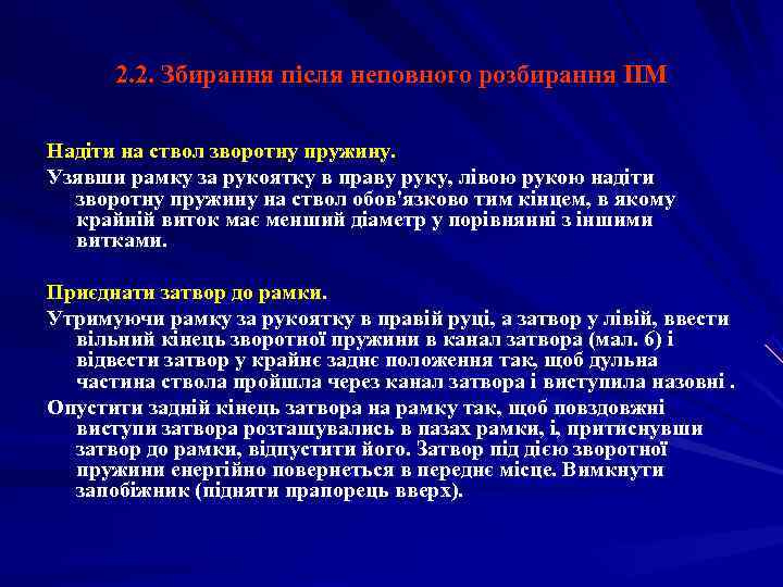  2. 2. Збирання після неповного розбирання ПМ Надіти на ствол зворотну пружину. Узявши