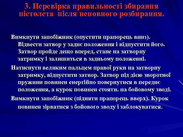   3. Перевірка правильності збирання  пістолета після неповного розбирання.  Вимкнути запобіжник