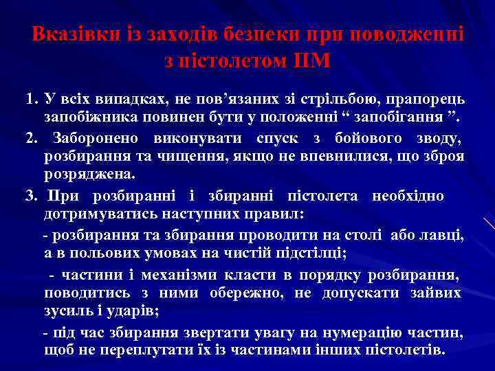 Вказівки із заходів безпеки при поводженні    з пістолетом ПМ 1. У