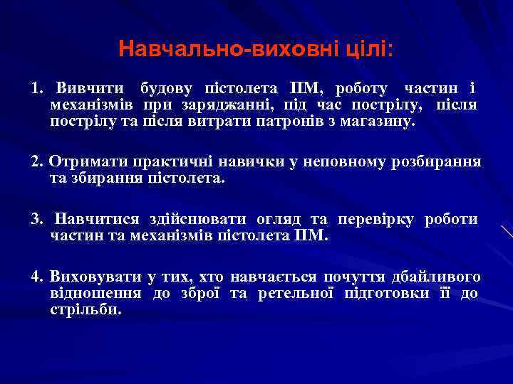    Навчально-виховні цілі: 1. Вивчити будову пістолета ПМ, роботу частин і 