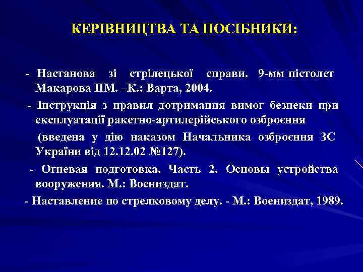   КЕРІВНИЦТВА ТА ПОСІБНИКИ:  - Настанова зі стрілецької справи. 9 -мм пістолет