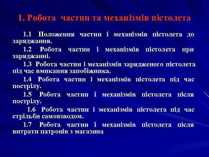  1. Робота частин та механізмів пістолета 1. 1 Положення частин i механізмів пістолета