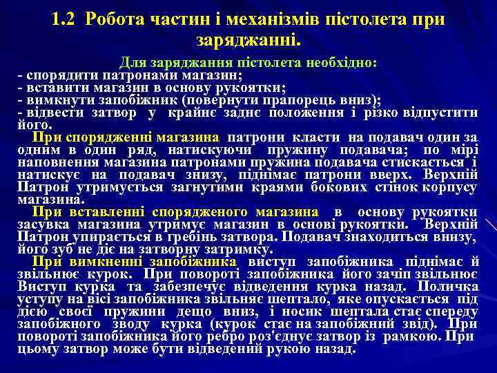   1. 2 Робота частин i механізмів пістолета при    