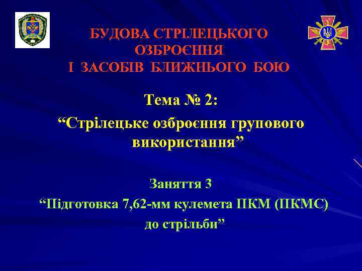  БУДОВА СТРІЛЕЦЬКОГО  ОЗБРОЄННЯ  І ЗАСОБІВ БЛИЖНЬОГО БОЮ   Тема №