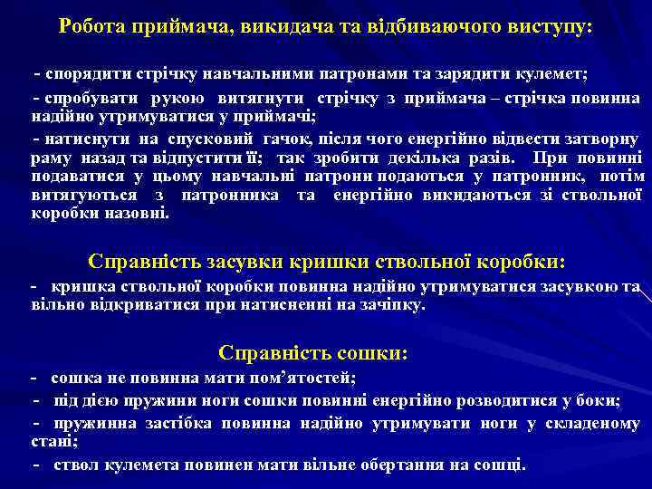   Робота приймача, викидача та відбиваючого виступу:  - спорядити стрічку навчальними патронами