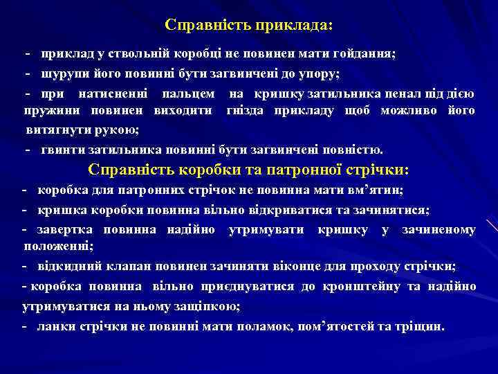     Справність приклада: - приклад у ствольній коробці не повинен мати