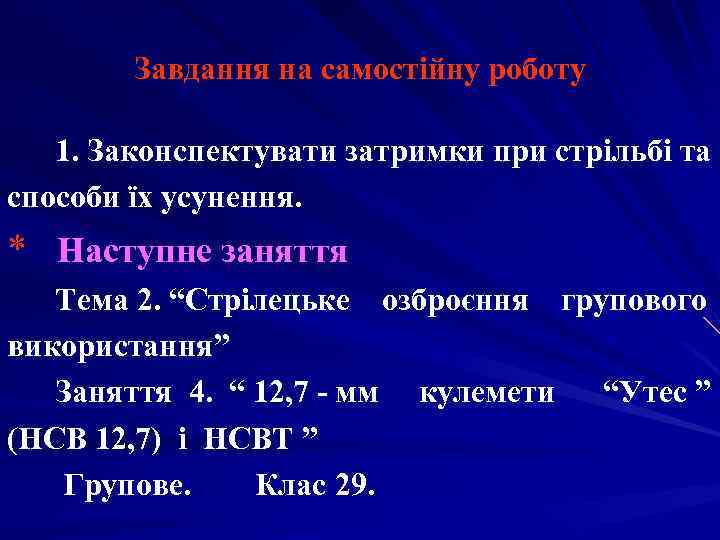   Завдання на самостійну роботу 1. Законспектувати затримки при стрільбі та способи їх