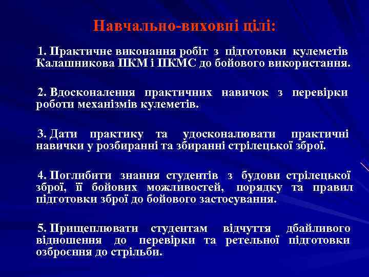    Навчально-виховні цілі: 1. Практичне виконання робіт з підготовки кулеметів Калашникова ПКМ