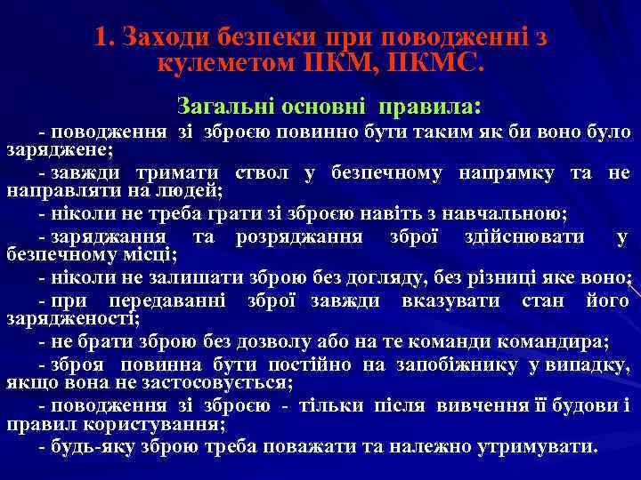   1. Заходи безпеки при поводженні з   кулеметом ПКМ, ПКМС. 
