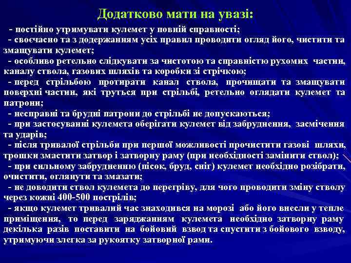     Додатково мати на увазі:  - постійно утримувати кулемет у