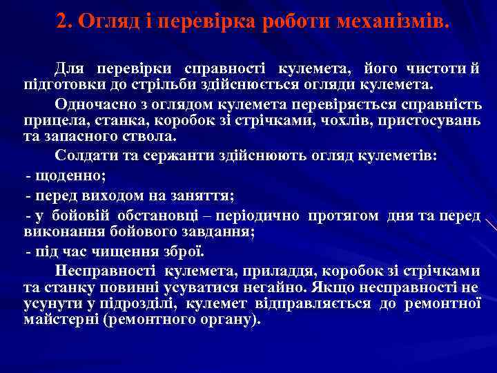   2. Огляд і перевірка роботи механізмів.  Для перевірки справності кулемета, його