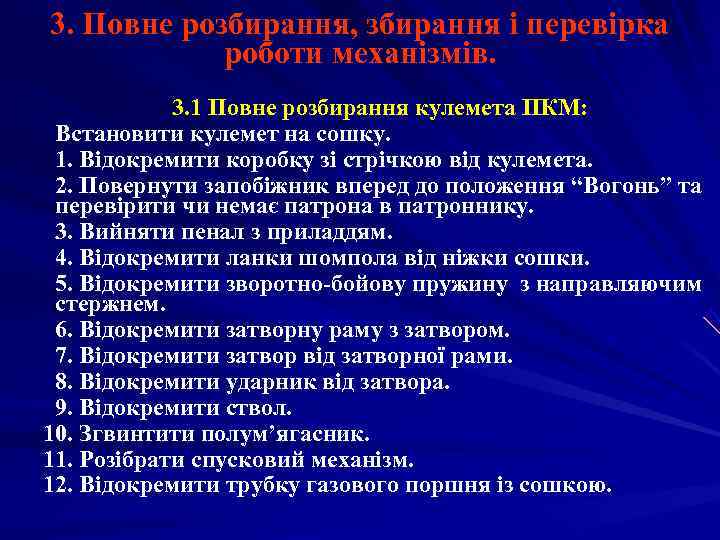 3. Повне розбирання, збирання і перевірка   роботи механізмів.   3. 1