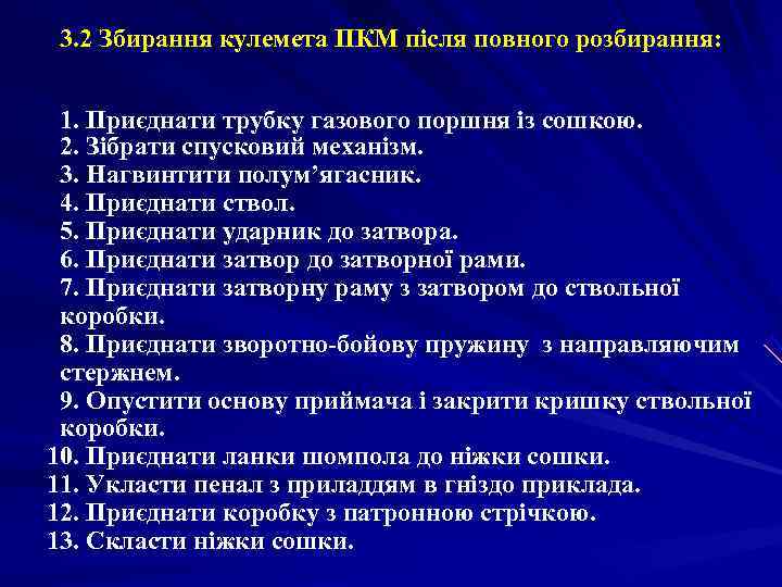  3. 2 Збирання кулемета ПКМ після повного розбирання: 1. Приєднати трубку газового поршня