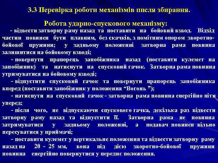   3. 3 Перевірка роботи механізмів писля збирання.    Робота ударно-спускового