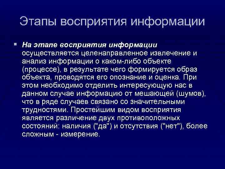  Этапы восприятия информации § На этапе восприятия информации осуществляется целенаправленное извлечение и анализ