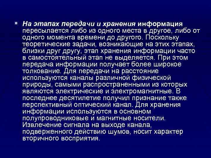 § На этапах передачи и хранения информация пересылается либо из одного места в другое,