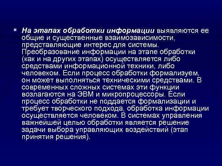 § На этапах обработки информации выявляются ее общие и существенные взаимозависимости,  представляющие интерес