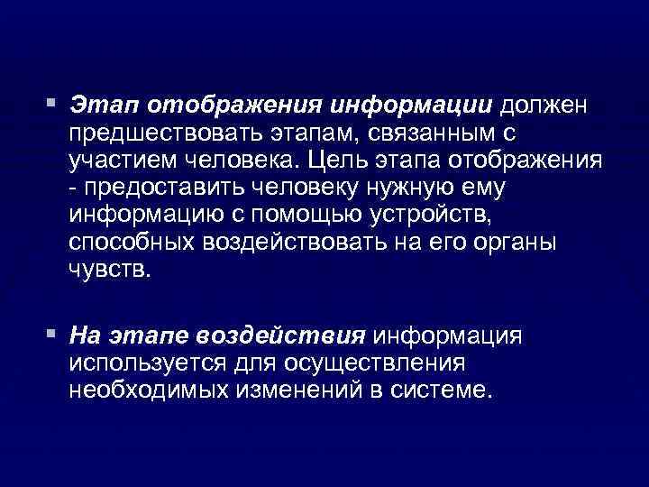 § Этап отображения информации должен предшествовать этапам, связанным с участием человека. Цель этапа отображения