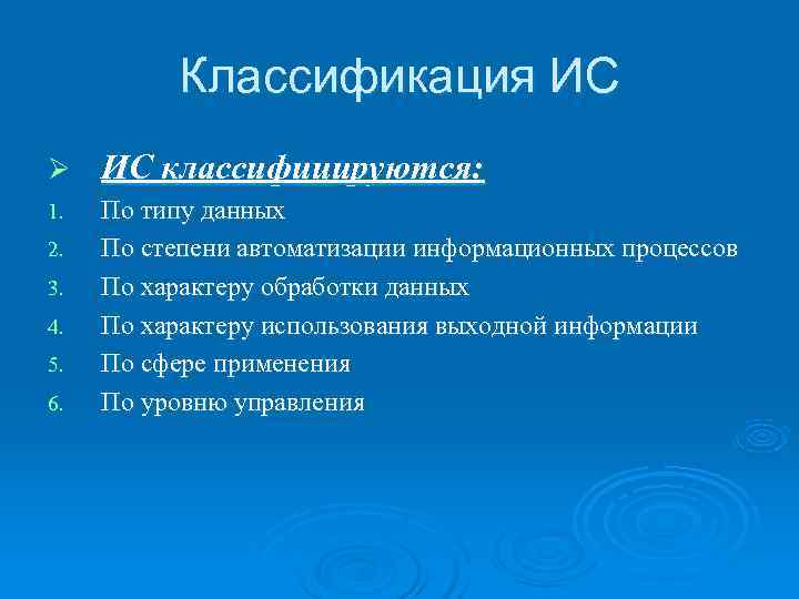    Классификация ИС Ø  ИС классифицируются: 1.  По типу данных