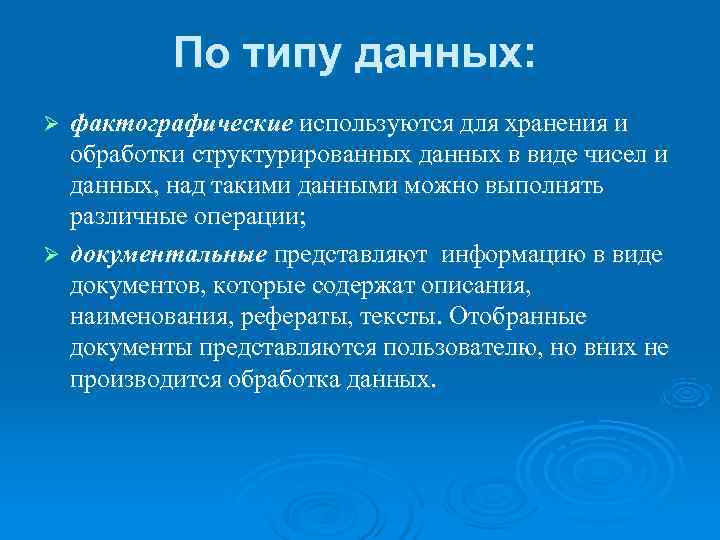    По типу данных: Ø фактографические используются для хранения и  обработки