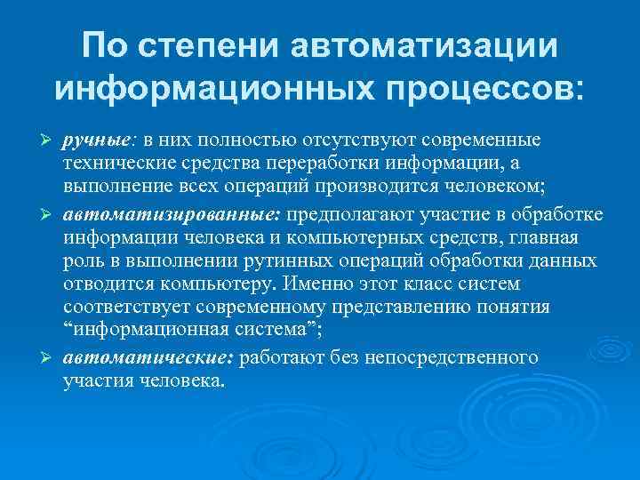  По степени автоматизации информационных процессов: Ø ручные: в них полностью отсутствуют современные 