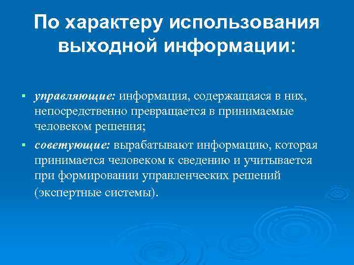   По характеру использования  выходной информации:  § управляющие: информация, содержащаяся в