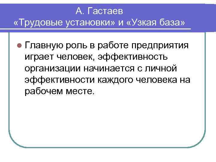   А. Гастаев «Трудовые установки» и «Узкая база»  l Главную роль в