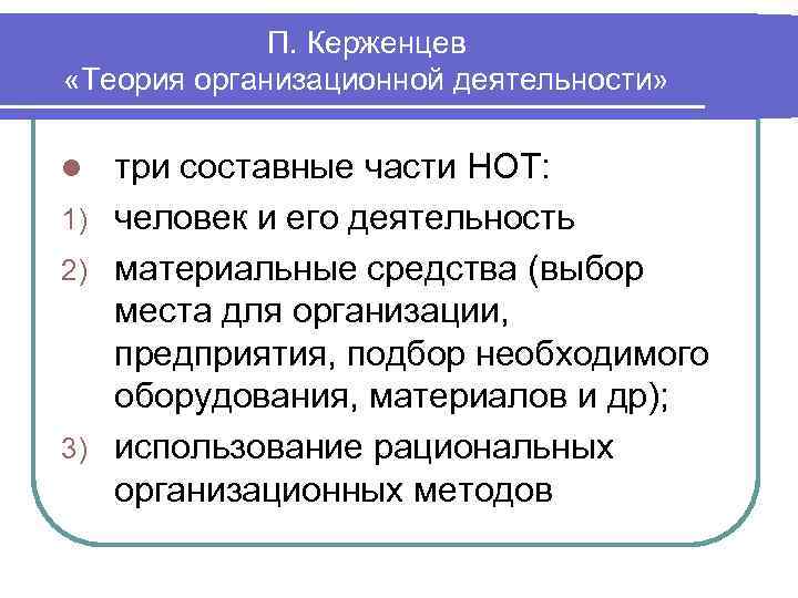    П. Керженцев «Теория организационной деятельности»  l три составные части НОТ: