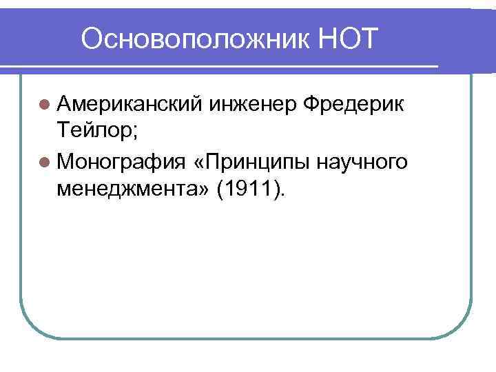   Основоположник НОТ l Американский инженер Фредерик  Тейлор; l Монография «Принципы научного