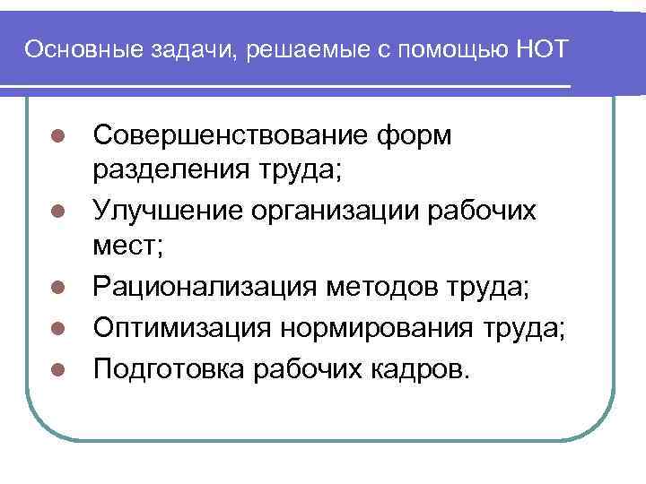 Основные задачи, решаемые с помощью НОТ  l  Совершенствование форм  разделения труда;