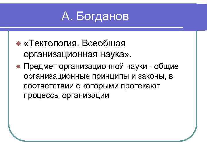    А. Богданов l «Тектология. Всеобщая организационная наука» . l  Предмет