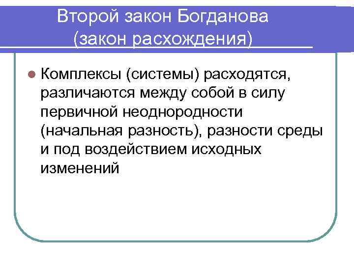   Второй закон Богданова (закон расхождения) l Комплексы (системы) расходятся,  различаются между