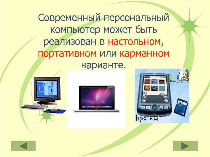 Современный персональный  компьютер может быть реализован в настольном, портативном или карманном  