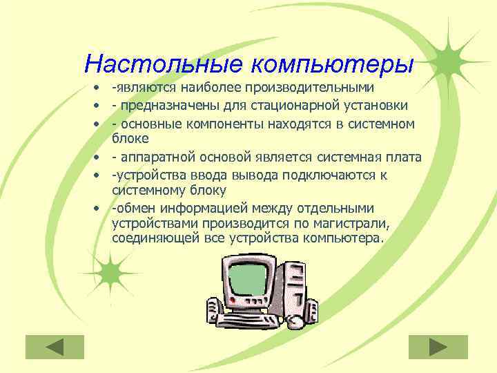Настольные компьютеры • -являются наиболее производительными • - предназначены для стационарной установки • -