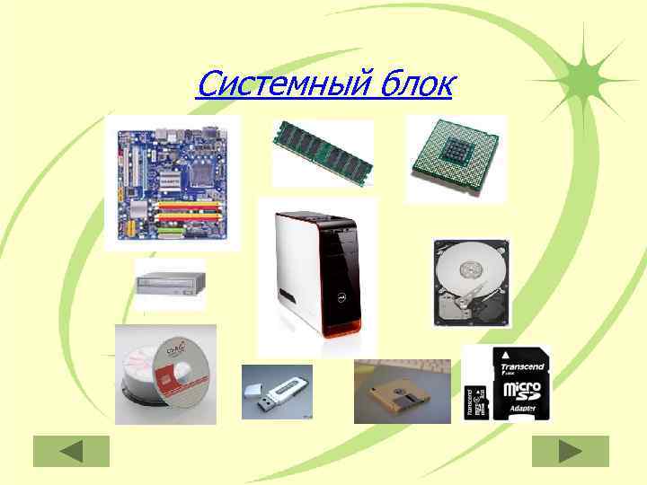 Системный блок 