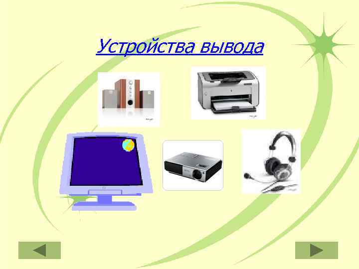 Устройства вывода 