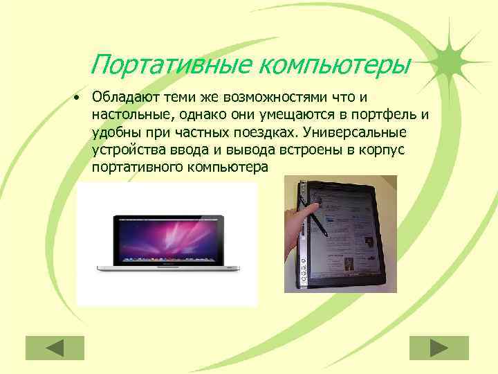  Портативные компьютеры • Обладают теми же возможностями что и  настольные, однако они
