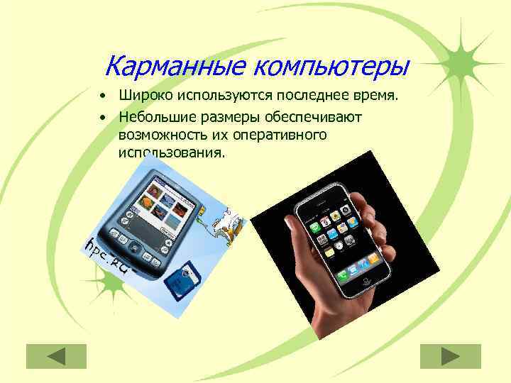 Карманные компьютеры • Широко используются последнее время.  • Небольшие размеры обеспечивают  возможность