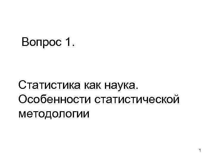 Вопрос 1.  Статистика как наука. Особенности статистической методологии     