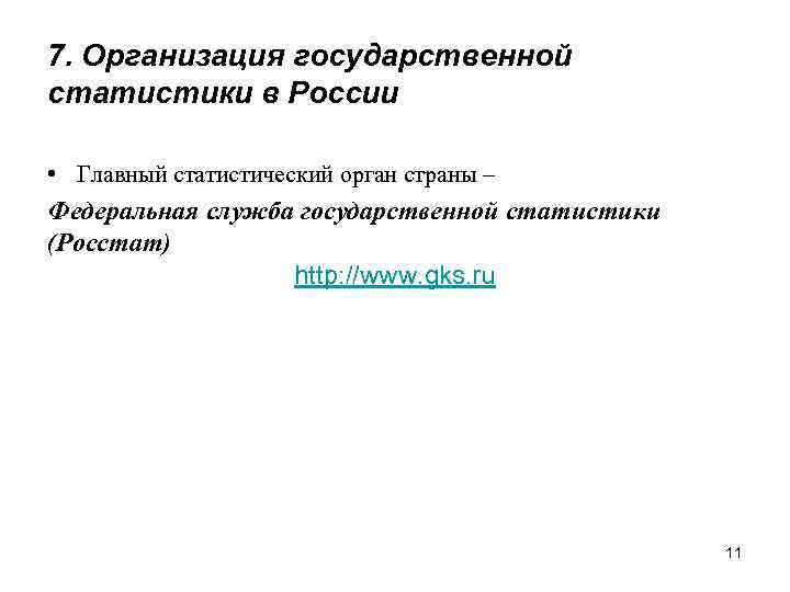 7. Организация государственной статистики в России  • Главный статистический орган страны – Федеральная